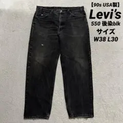 90s USA製 Levi’s 550 後染め ブラックデニム W38 L30