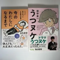 お値下げ❗️「今のわたしになるまで〜うつと向き合…」 「うつヌケ」 2冊セット