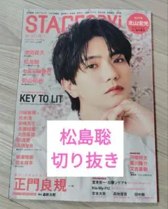 【最新号】STAGE navi Vol.105 松島聡　切り抜き
