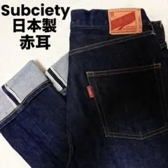 日本製 Subciety 赤耳 ダークブルー デニムパンツのサムネイル