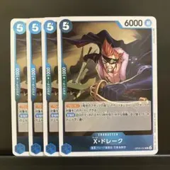 ワンピースカード 青 ドレーク[R]OP05-055 4枚