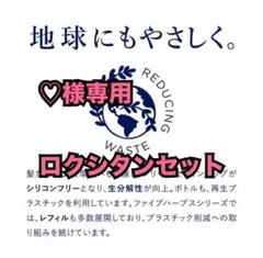 ♡様専用ロクシタンセット