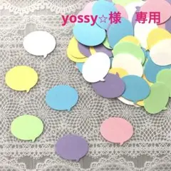yossy⭐︎様　専用
