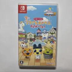たまごっちのプチプチおみせっちおまちどーさま！ Switchソフトパッケージ版