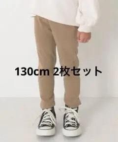 【2枚セット】S&H レギンス パンツ 130 ベージュ 伸縮性◎