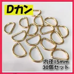 Dカン30個 内径15mm ゴールドハンドメイドナスカンパーツ