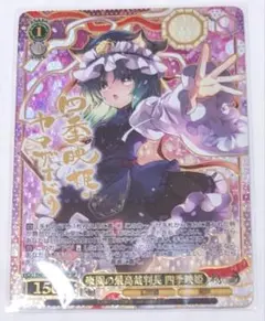 ヴァイス 東方 四季映姫 - メルカリ