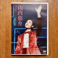 山内惠介 コンサート 2017 DVD まだ見ぬ歌の巓(いただき)を目指して!