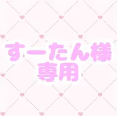すーたん様専用
