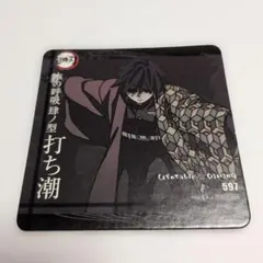 鬼滅の刃　ダイニング　立志編　第4期　ランダムコースター　 冨岡義勇
