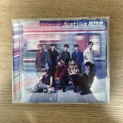 超特急 Just。 Like 未開封新品2枚 - メルカリ