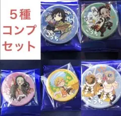 鬼滅の刃　togo高知　缶バッジコンプセット 鬼滅の刃 ufotable cafe TOGO 高知 缶バッジ コンプセット - メルカリ