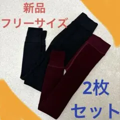 【新品】裏起毛 レギンス2枚セット極暖 超保温フリーサイズ