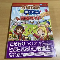 牧場物語ようこそ!風のバザールへ究極ガイド : ニンテンドーDS対応