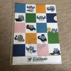 非売品　出入国在留管理庁　クリアファイル　フクロウ　イミグー　ふくろう