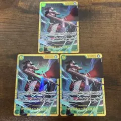 ジュラキュール・ミホーク SEC OP14-119 3枚セット売り