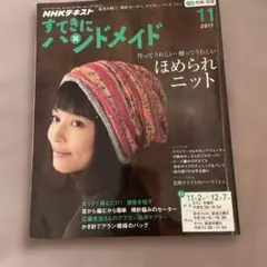 NHKテキスト すてきにハンドメイド 2017年11月号