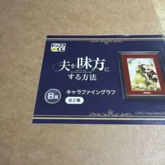 夫を味方にする方法 キャラファイングラフ ピッコマ くじ B賞全2種