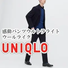 UNIQLO 感動パンツウルトラライト ウールライク 85cm ネイビー