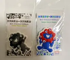 ミャクミャク　ラバーマスコット　マグネット 2種セット