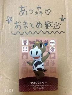 あつ森amiibo⭐︎マキバスター