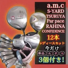 レディース ゴルフクラブセット　 a・m・c　S-YARD他　ゴルフクラブセット