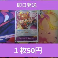 ⑨◆残り7枚◆ワンピースカード/新たなる皇帝　トニートニー·チョッパー