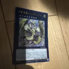 遊戯王 ドラッグルクシオン ウルトラ