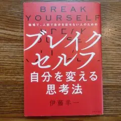 ブレイクセルフ～自分を変える思考法 職場で、人前で自分を出せない人のための