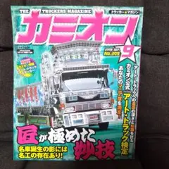 カミオン 2008年9月号 No.309