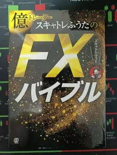 億トレーダースキャトレふうたのFXバイブルのサムネイル
