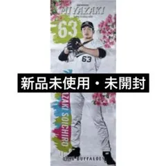 オリックス・バファローズ 山崎颯一郎 ユニフォーム 応援タオル オリックス・バファローズ 山崎颯一郎 ユニフォーム 応援タオル