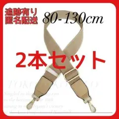 2本セット ベージュ ショルダーバッグ用 ベルト 紐 ハンドメイド 持ち手 鞄