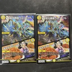 支配の精霊ペルフェクト ギャラクシーチャージャー 2枚セット