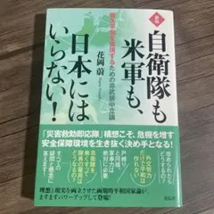 【美品】自衛隊も米軍も、日本にはいらない! 恒久平和を実現するための非武装中立論
