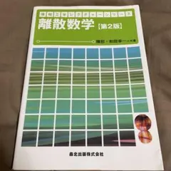 資訊工程學講義系列 離散數學【第二版】