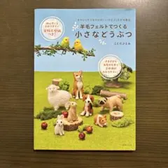 羊毛フェルトでつくる小さなどうぶつ