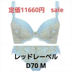 新品　トリンプ　レッドレーベル　ブラジャー　ショーツ　セット　D70