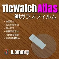 TicWatch Atlas【9Hガラスフィルム】つ