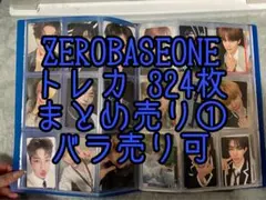 ZB1 ZEROBASEONE トレカ 324枚 まとめ売り① バラ売り可