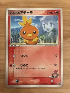 ハルカのアチャモ トレーディングカード