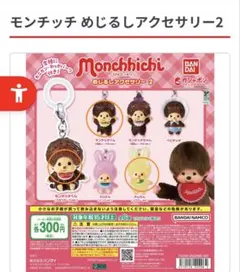 2026年最新】エンドーチェーン モンチッチの人気アイテム - メルカリ