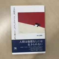 その悩み、カントだったら、こう言うね。