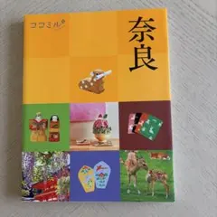 ココミル 奈良