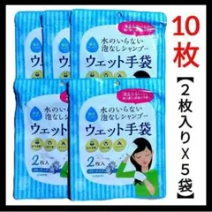 【新品】ウェット手袋 2枚入り 水を使わない泡なしシャンプー５袋のサムネイル