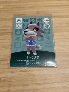 あつまれどうぶつの森　amiiboカード シベリア