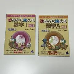 初めから始める数学I改訂9 初めから始める数学A改訂8