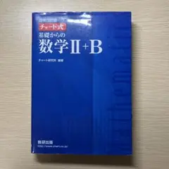 増補改訂版 チャート式 基礎からの数学II+B 数研出版