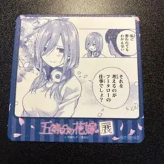 五等分の花嫁展 中野三玖 コースターのサムネイル