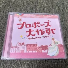 2026年最新】プロポーズ大作戦 cdの人気アイテム - メルカリ